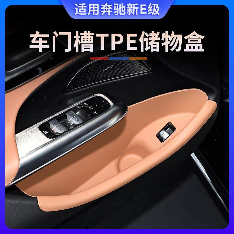 24-25款奔驰新E级TPE车门槽储物盒E300L收纳兜垫e260l车内改装饰