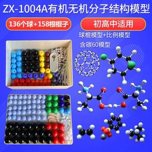 1004A中套有机无机分子结构模型含3片电子云444pcs