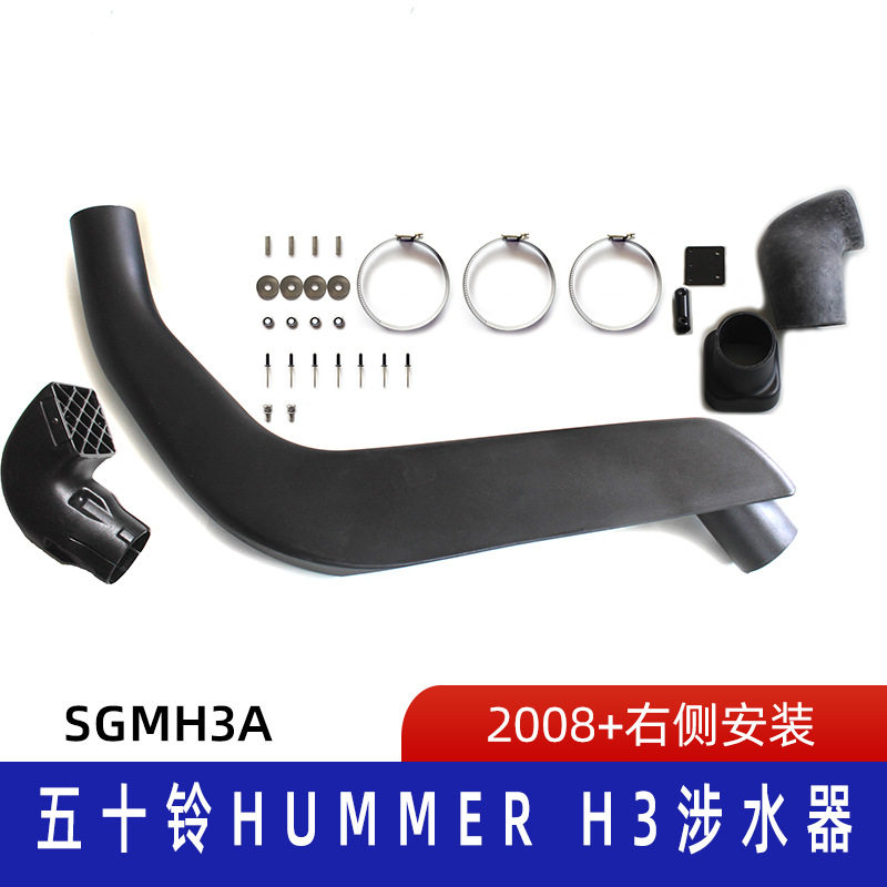 适用五十铃HummerH3涉水喉五十铃涉水器汽车呼吸器SGMH3A越野改装