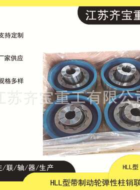 HLL型/LXZ型弹性柱销联轴器 HLL7型带制动轮弹性柱销联轴器