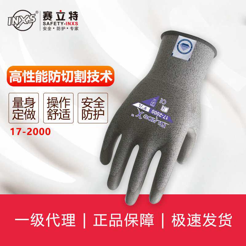 赛立特INXS 17-2000轻盈舒适的防切割防护手套