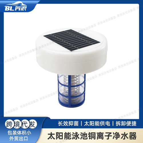 泳池太阳能铜离子消毒器抑藻除藻水净化装置Solar pool lonizer