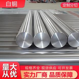 厂家直销优质C7701白铜棒白铜带白铜板B18 26现货供应洋白铜