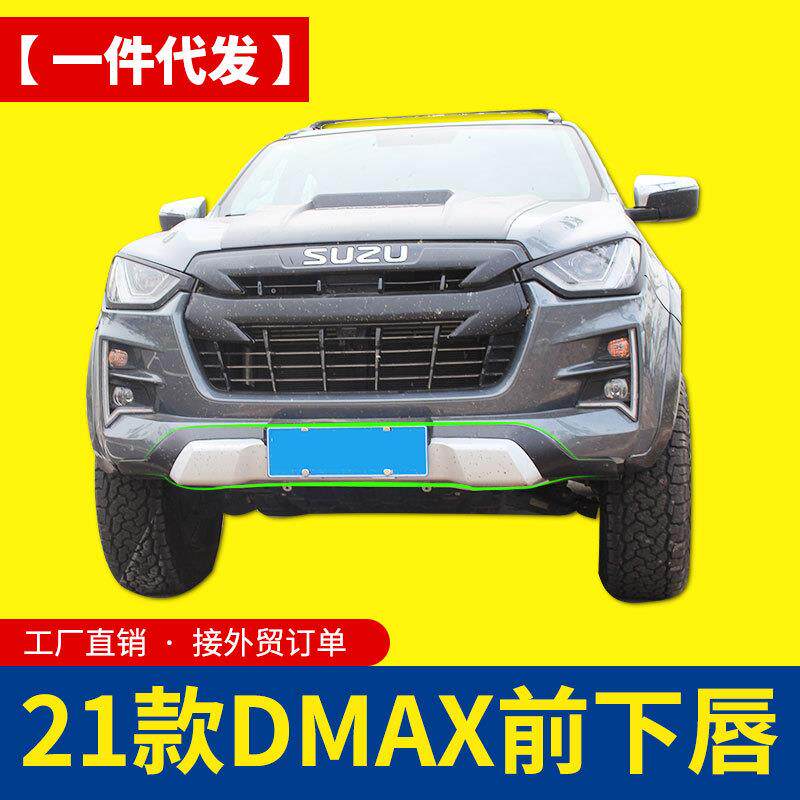21款江西五十铃dmax改装配件专车专用前下裙边下唇边前脸装饰件