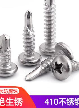 M4.2M4.8*13x16x19x25x32x38x50mm410不锈钢自攻自钻圆头钻尾螺丝