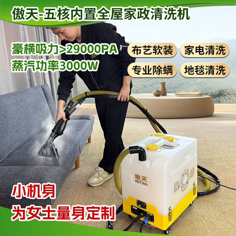 傲天沙发布艺床垫地毯清洗机高温蒸汽喷抽一体机清洗专业除螨吸尘