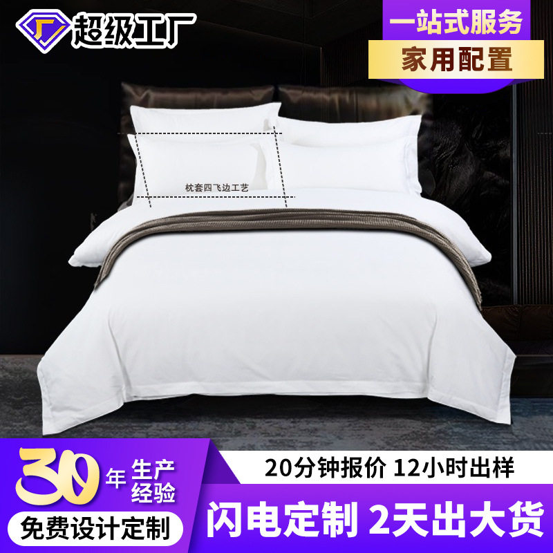 【家用配置】40支酒店布草批发床上四件套白色被套民宿纯棉贡缎