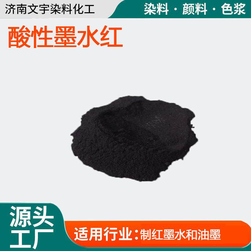 酸性墨水黑制作墨水染色剂油墨着色剂高纯度酸性染料