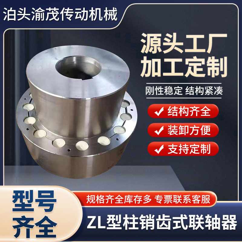 ZL弹性柱销齿式联轴器尼龙棒销靠背轮连轴器缓冲垫大扭矩传动轴
