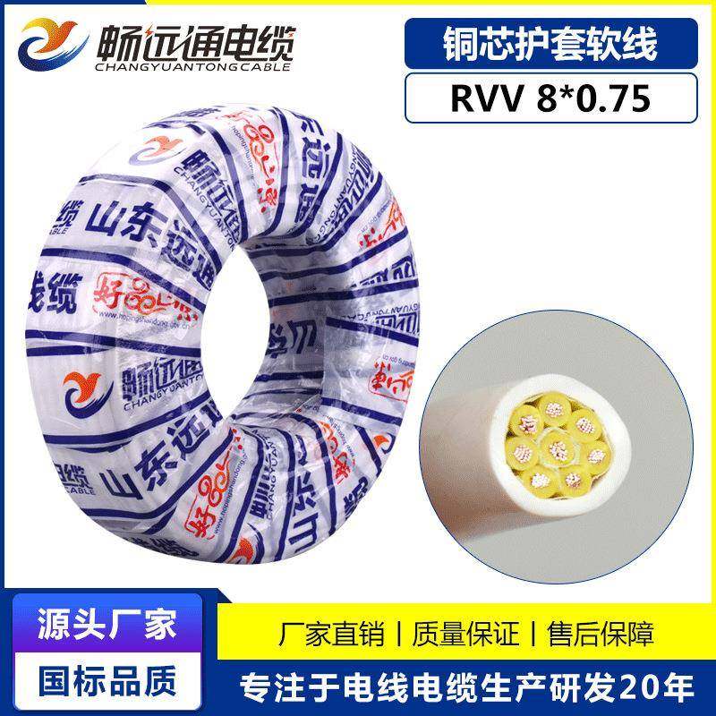 山东远通线缆电线国标铜芯软护套电线平方8芯控制线rvv8*0.75平方