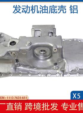 适用于12-18年宝马X5X6F15F16车型发动机油底壳铝11137635651