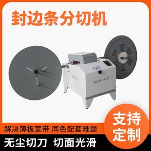 银泰封边条分切机封边带同色配套分切设备分割薄板宽带机械木料