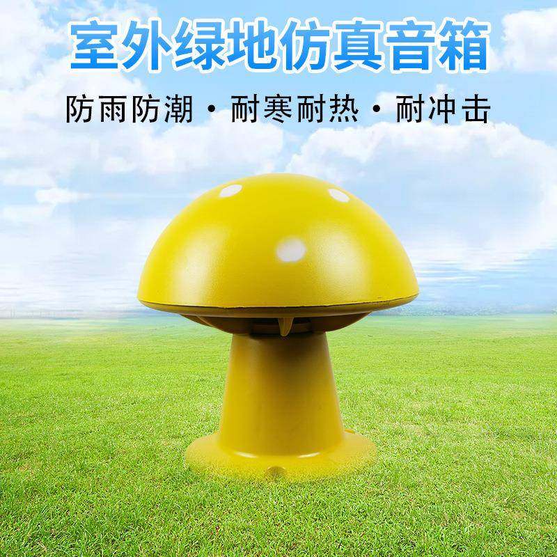 防水喇叭黄蘑菇音箱ABS材料草坪草地音响户外防水耐磨喇叭
