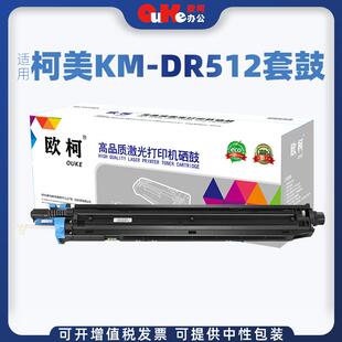 欧柯适用美能达DR512套鼓C221S224E281284E364E554E硒鼓组件