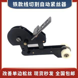 铁款线切割自动紧丝器微敏感钼丝松紧调节器快走丝中走丝机床通用