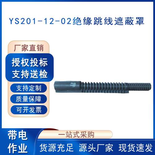 带电作业绝缘导线保护罩YS201-12-02绝缘跳线遮蔽罩橡胶跳线管