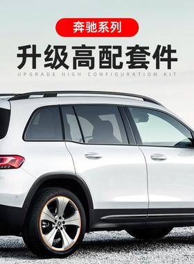 奔驰黑化AMG套件GLB180/200车窗饰条行李架黑武士35改装250下裙边