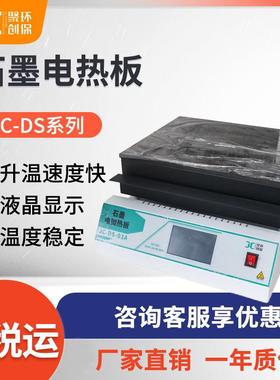 石墨电热板聚创实验室数显恒温电热板JC-DS-03A型石墨电热板