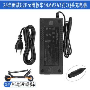 24年新款 欧规充电器54.6V2A3孔CQ防水头 G2ProDB电动滑板车原装