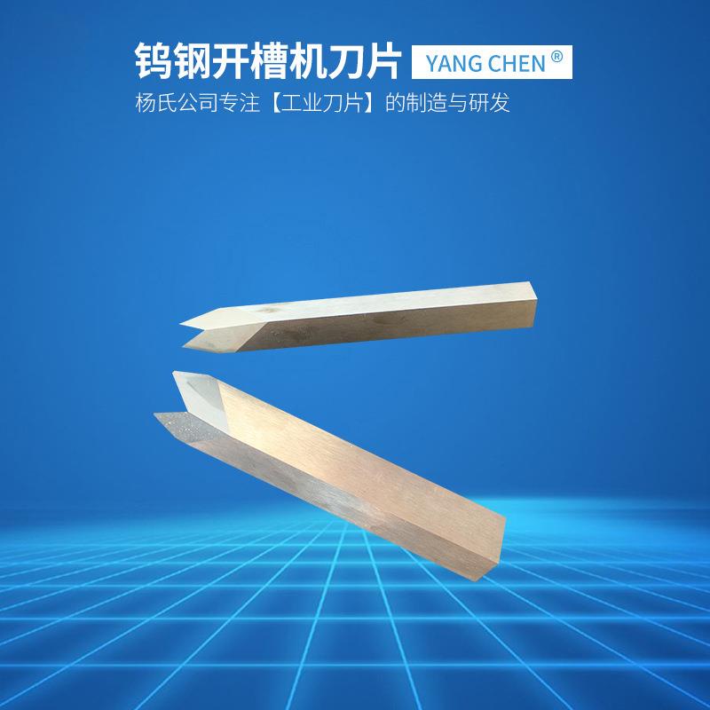 现货供应钨钢开槽机刀片纸板开槽刀钨钢纸箱开槽机刀片