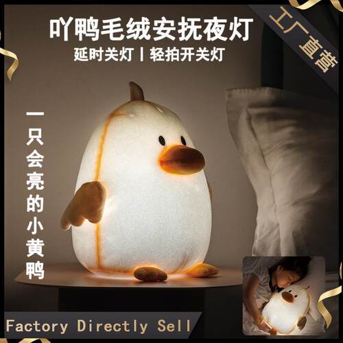 吖鸭毛绒安抚夜灯可爱儿童卡通呆萌鸭子安抚夜灯鸭子公仔灯
