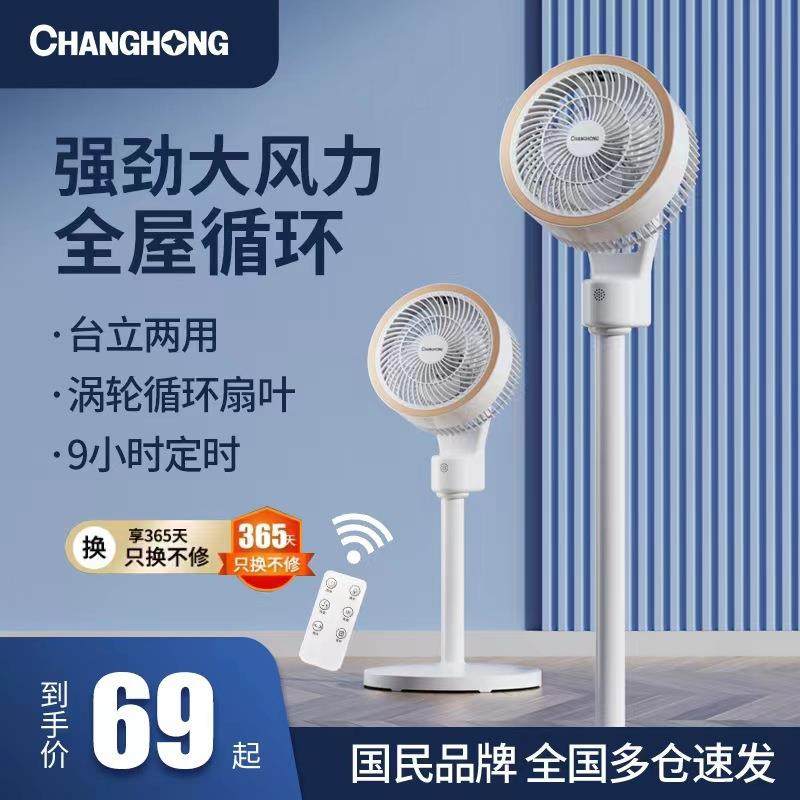 长*虹空气循环扇电风扇家用静音立式落地扇新款大风力台式涡轮电