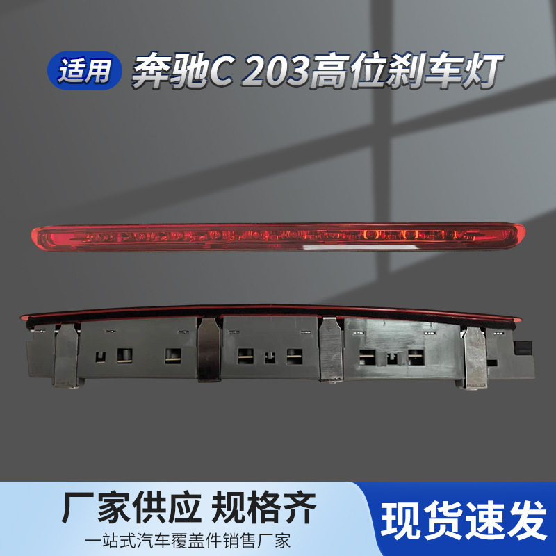 适用奔驰C级203高位刹车灯C204尾箱盖E211尾盖E207后尾灯灯条图片