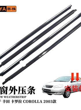 适用于卡罗拉-花冠2003款车窗外压条汽车隔音密封胶条75710-02120