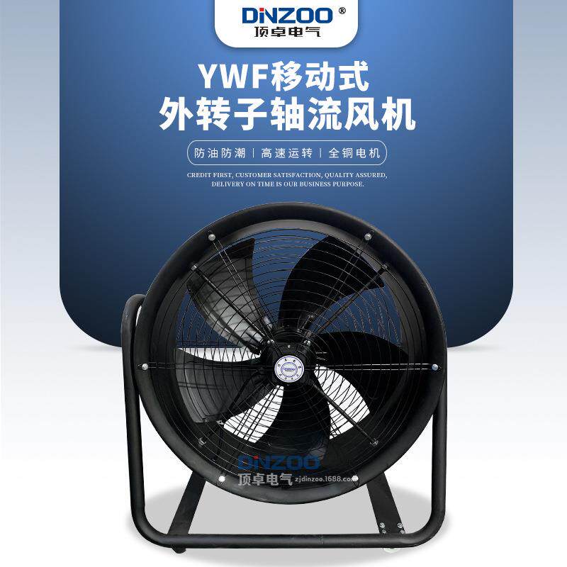 YWF2E/D-400移动式外转子轴流风机580W工业厂房通风扇220V/380V