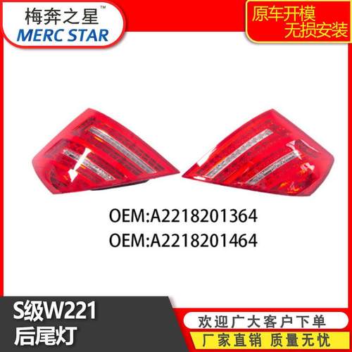 适用于奔驰S级W221后尾灯老改新刹车灯2218201364L2218201464R