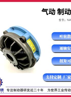 通轴型摩擦气动制动器NAB-0.2/2/5/10/20/40/65/非标