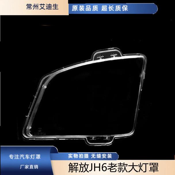 适用于重卡汽车配件解放JH6老款大灯灯罩jh6老款前照灯灯罩