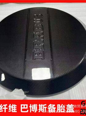 奔驰G级G350G500g550G63改装巴博斯碳纤维备胎盖备胎圈后备胎罩