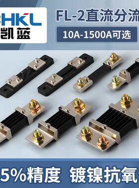 直流电流分流器FL-210A15A20A30A50AB级电流电压表分流器75mV