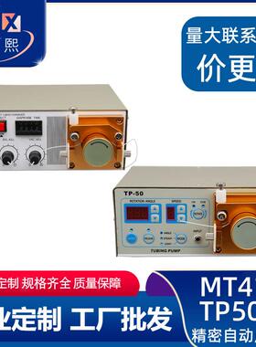 MT410/TP50蠕动式点胶机快干胶吐胶机蠕动式点胶机