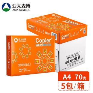 亚太森博橙拷贝可乐70克80g加厚A3复印纸打印纸a4办公白纸500张
