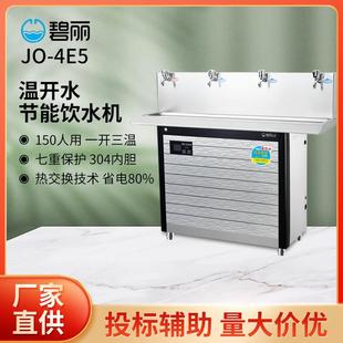 碧丽JO-4E5饮水机自动温热烧开水器过滤芯饮水机立式智能学校商用