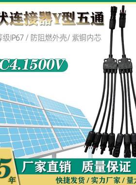 MC4光伏连接器太阳能板组件1500VMC4Y型五通1拖4一出四并联器
