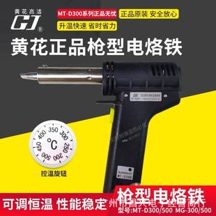 电烙铁150W 广州黄花可调恒温双功率烙铁MT 500枪式 D300 250W