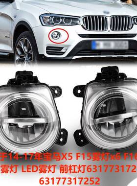 适用于宝马X3X4X5X6F15F16前雾灯LED6317731725263177317251