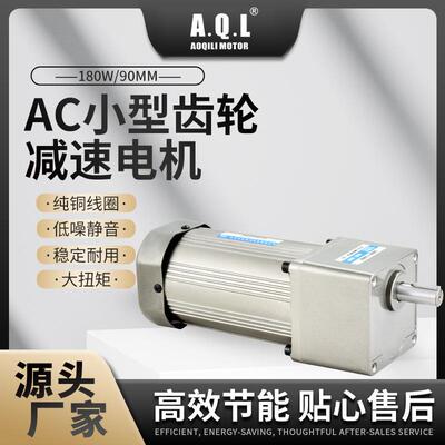 AQL奥奇力AC小型齿轮减速电机180W370W马达纯铜线圈直发