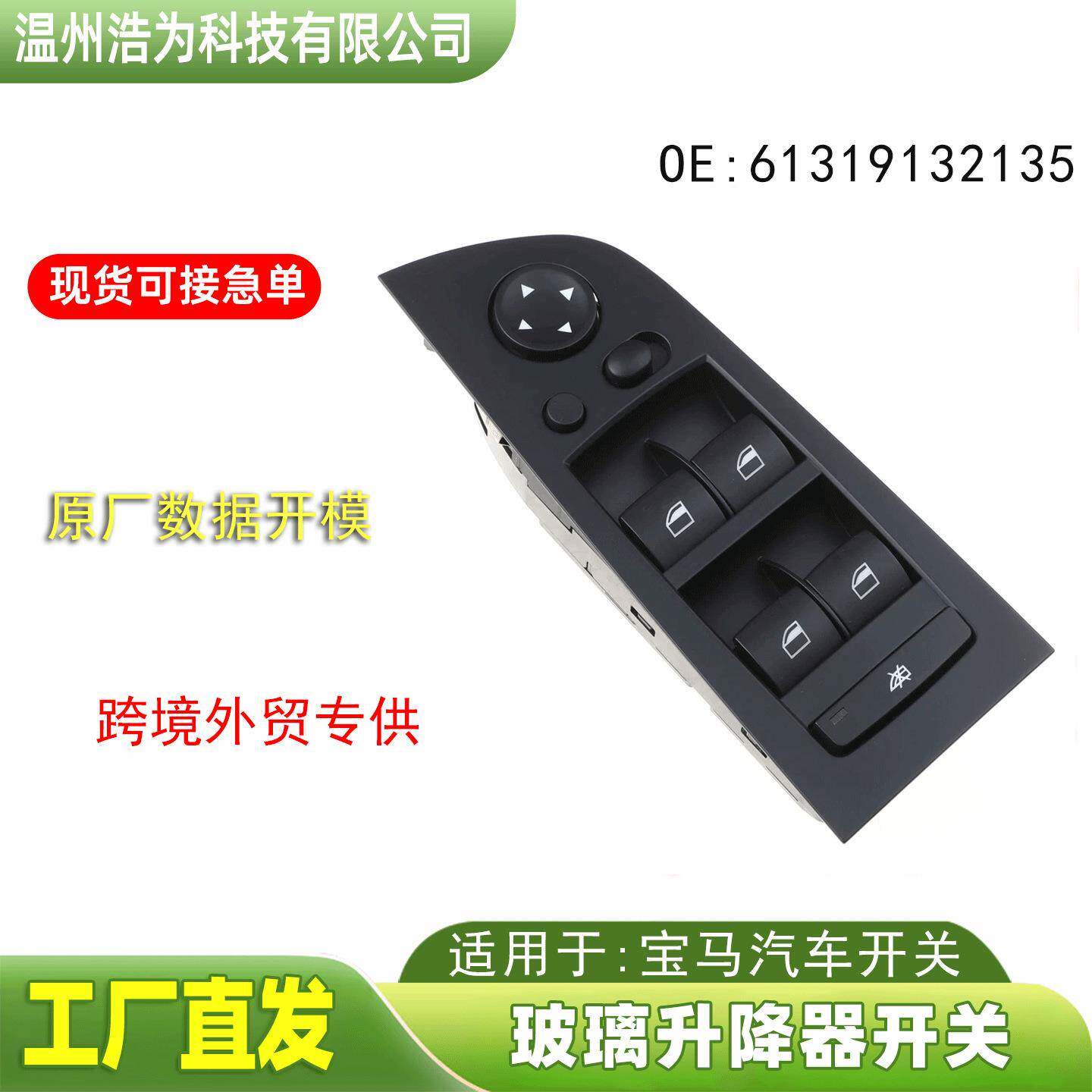 61319217332适用宝马玻璃升降器电动开关汽车配件61319132135