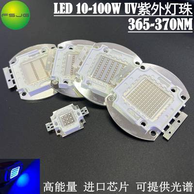 LED大功率集成UV灯珠10W20W30W50W100W高能量芯片365-370NM固化