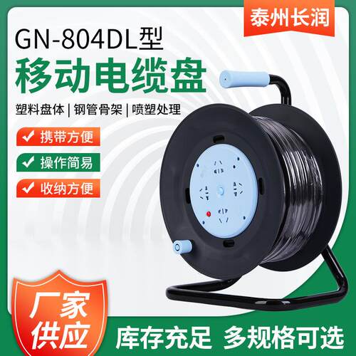 移动电缆盘GN-804DL250V16A3*2.530米/50米漏电保护过热保护