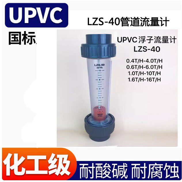 LZS-40塑料PVC耐腐蚀透明转子流量计水液体透明流量计