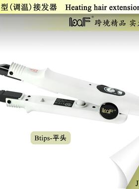 LOOF纳米电加热接发钳调温白色平头B头热接专业工具接发器