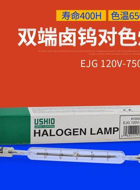 优秀双端卤钨灯USHIOEJG120V-750WC对色灯泡EJG120V-750WC