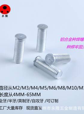 GB902.3(PT)储能焊接螺钉M8铝焊钉碰焊螺钉铝合金外牙钉
