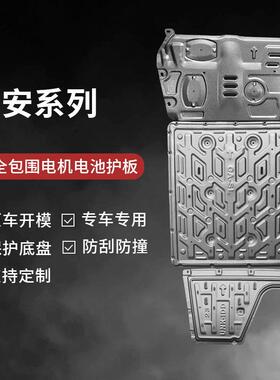 长安深蓝SL03底盘护板混动版纯电款改装电池电机防护装甲配件
