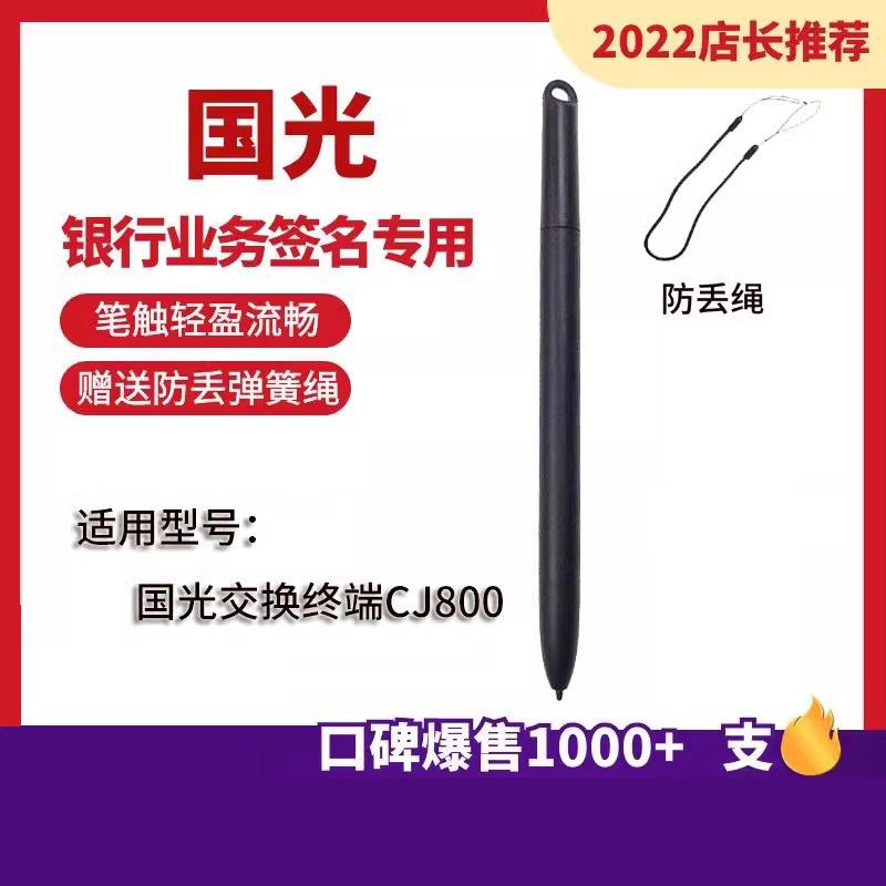 国光CJ800柜外清签字客户交换终端电磁手写笔笔银行工单专用签名